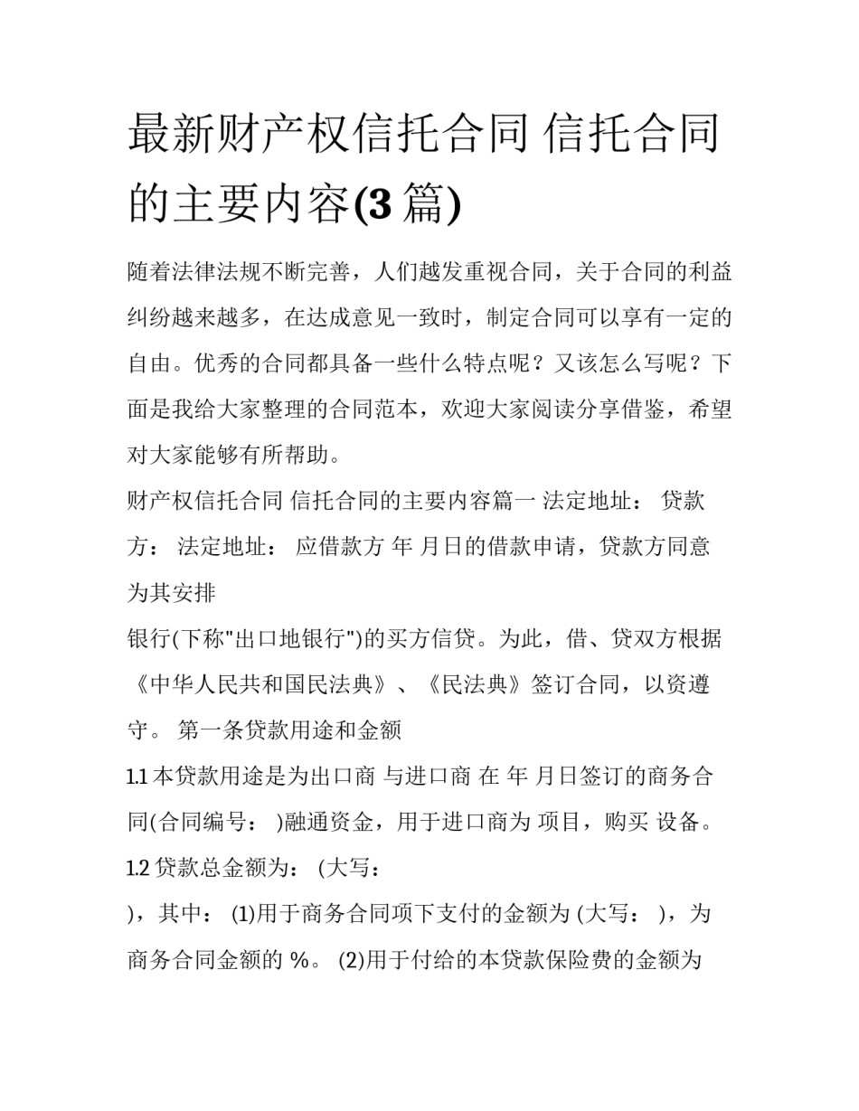 最新财产权信托合同 信托合同的主要内容(3篇)_第1页