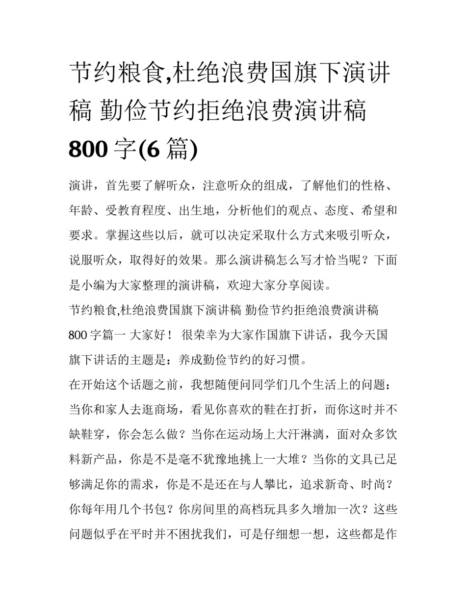 节约粮食,杜绝浪费国旗下演讲稿 勤俭节约拒绝浪费演讲稿800字(6篇)_第1页