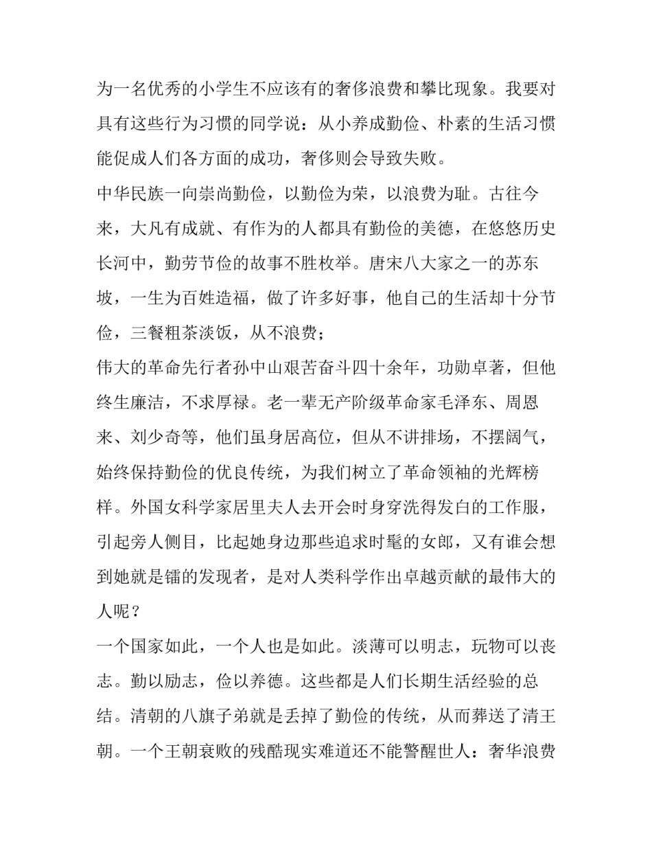 节约粮食,杜绝浪费国旗下演讲稿 勤俭节约拒绝浪费演讲稿800字(6篇)_第2页