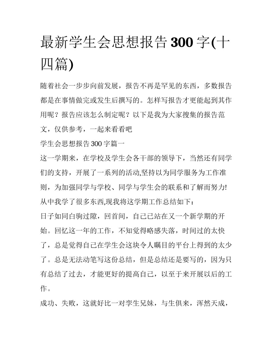 最新学生会思想报告300字(十四篇)_第1页