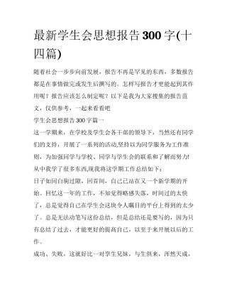 最新学生会思想报告300字(十四篇)
