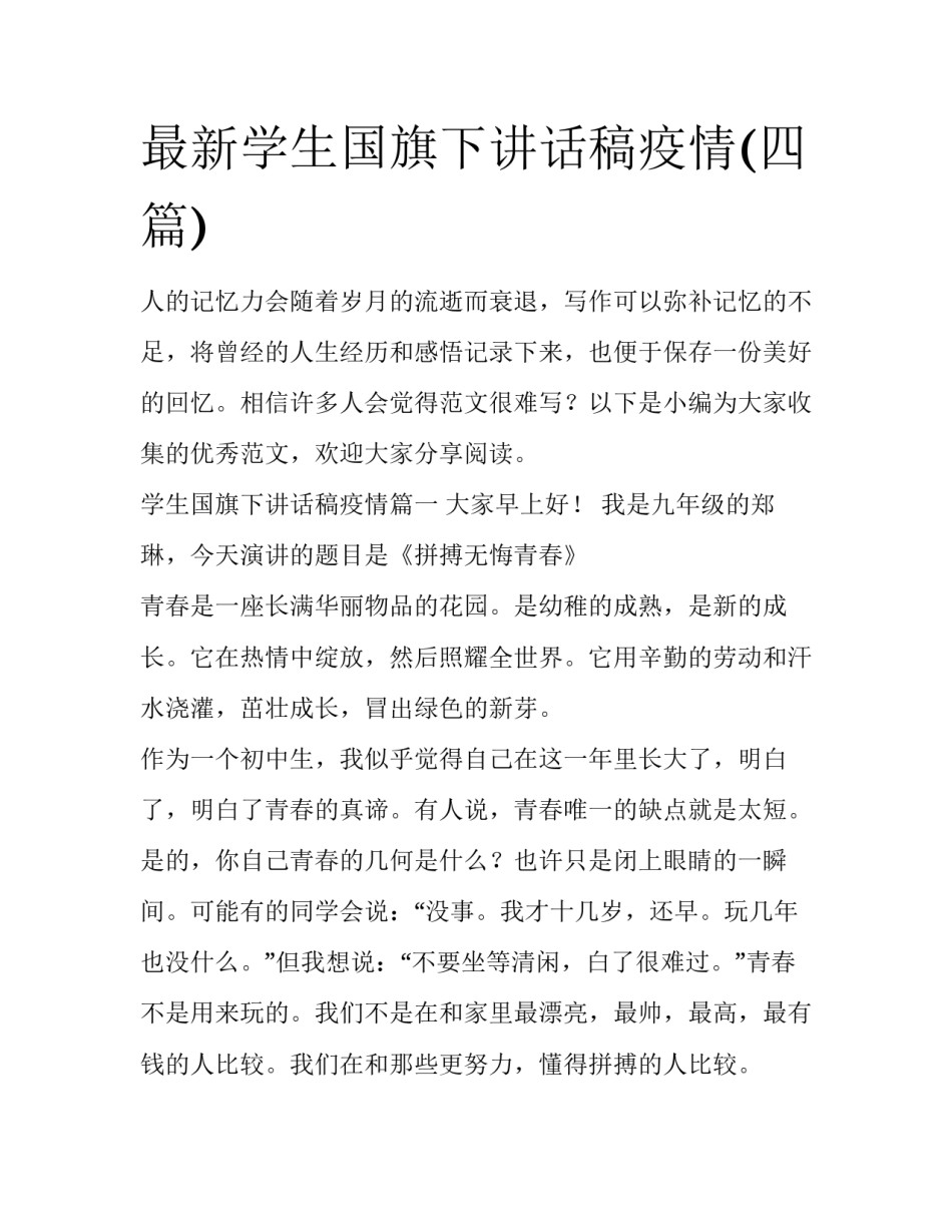 最新学生国旗下讲话稿疫情(四篇)_第1页