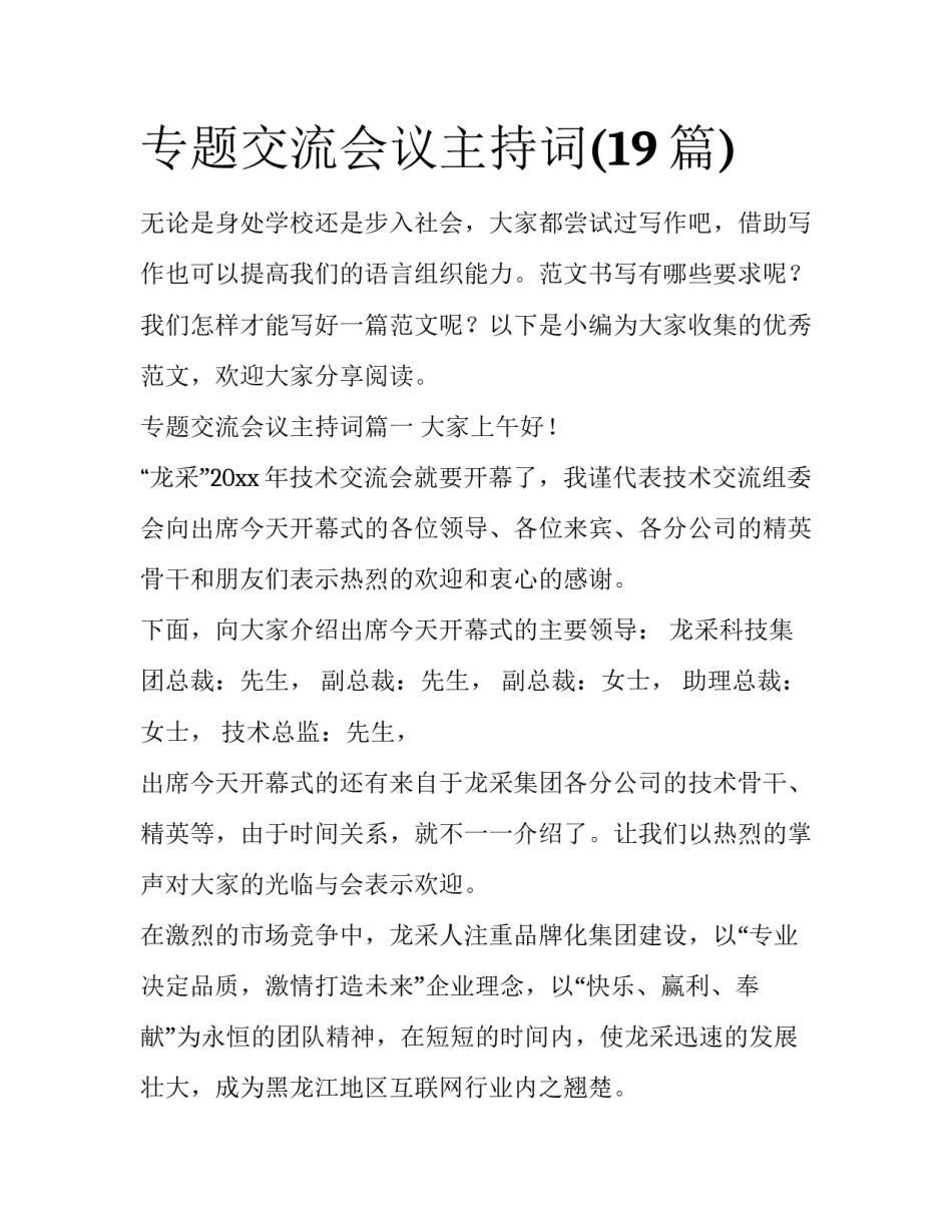 专题交流会议主持词(19篇)_第1页