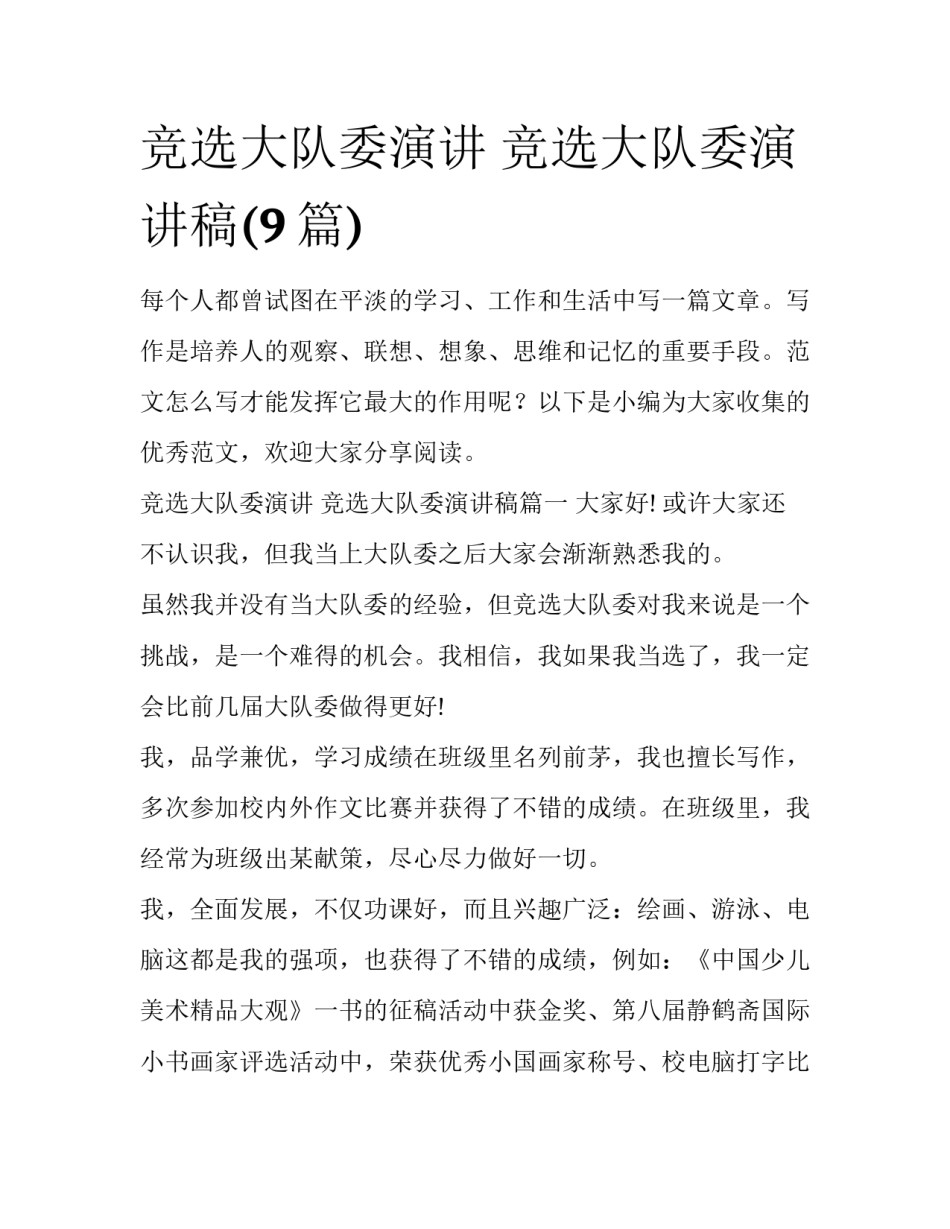 竞选大队委演讲 竞选大队委演讲稿(9篇)_第1页