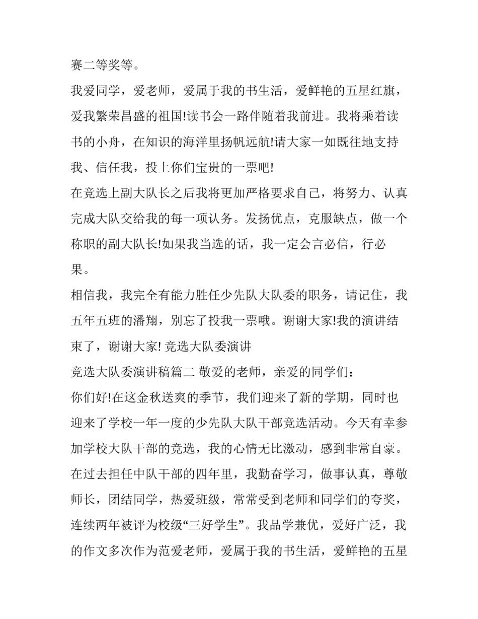 竞选大队委演讲 竞选大队委演讲稿(9篇)_第2页