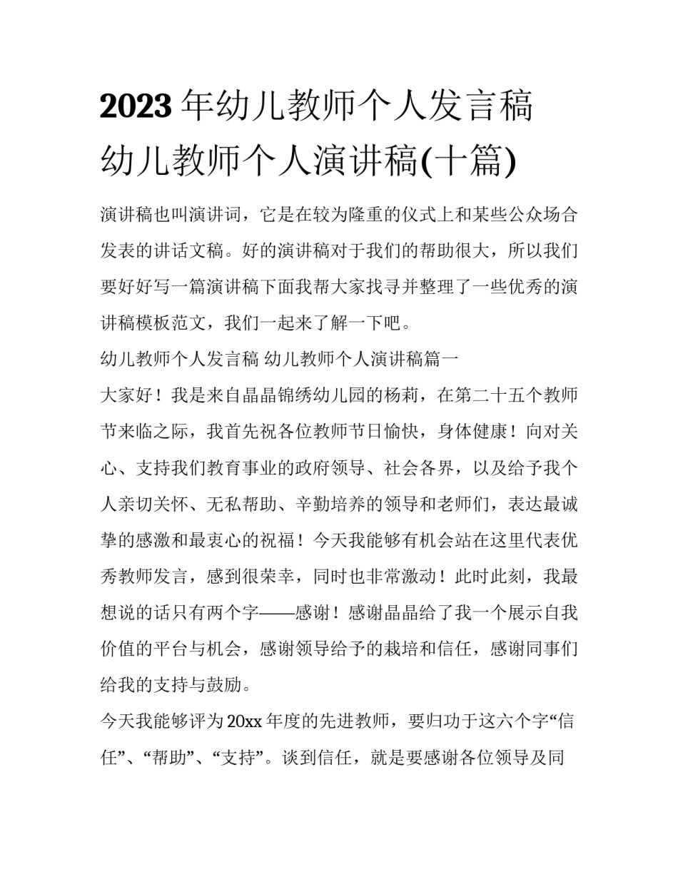 2023年幼儿教师个人发言稿 幼儿教师个人演讲稿(十篇)_第1页