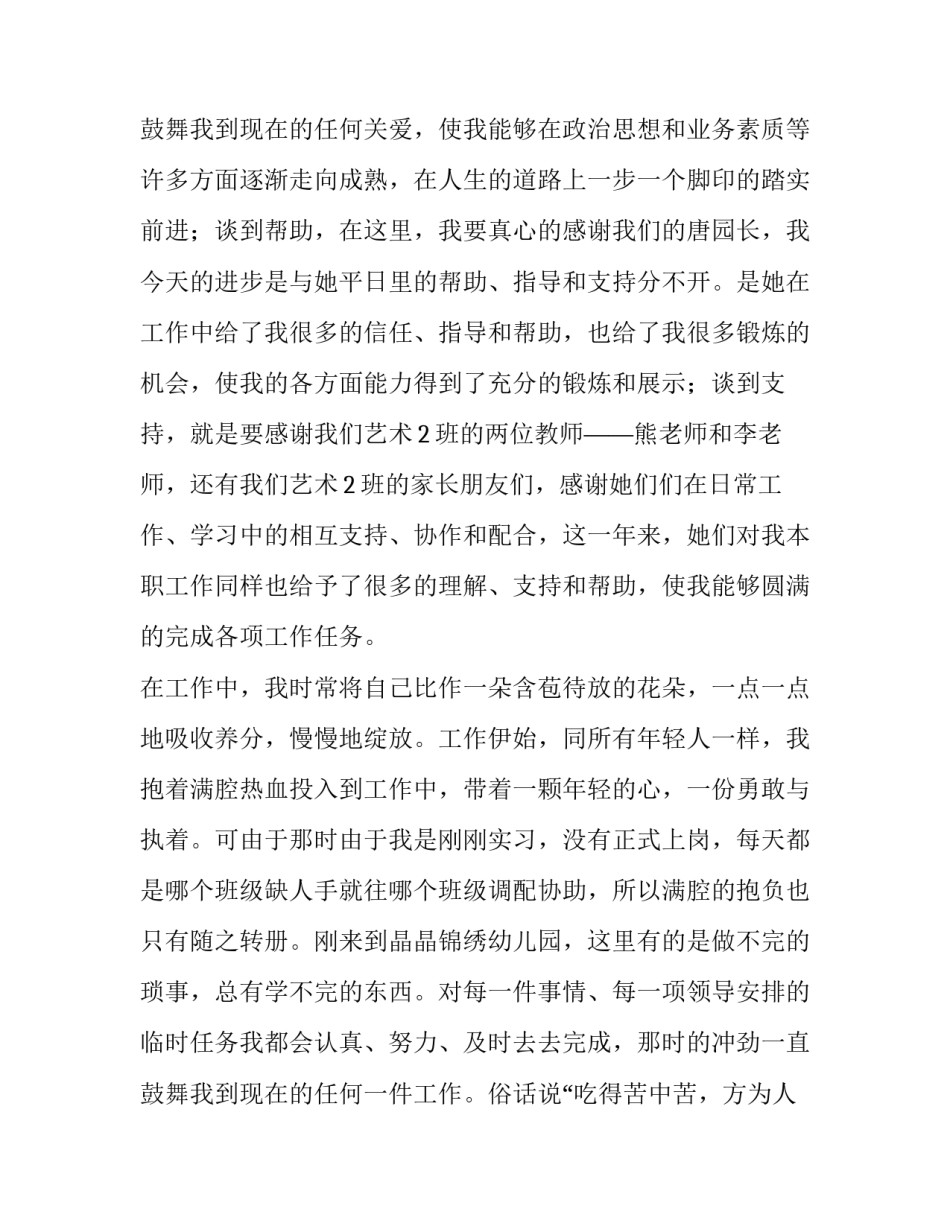 2023年幼儿教师个人发言稿 幼儿教师个人演讲稿(十篇)_第3页