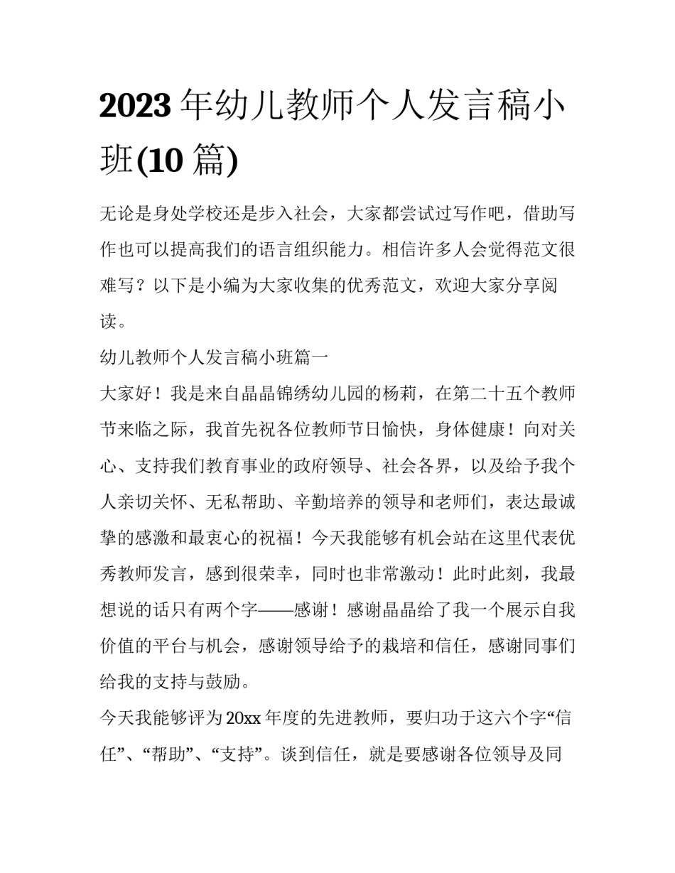2023年幼儿教师个人发言稿小班(10篇)_第1页