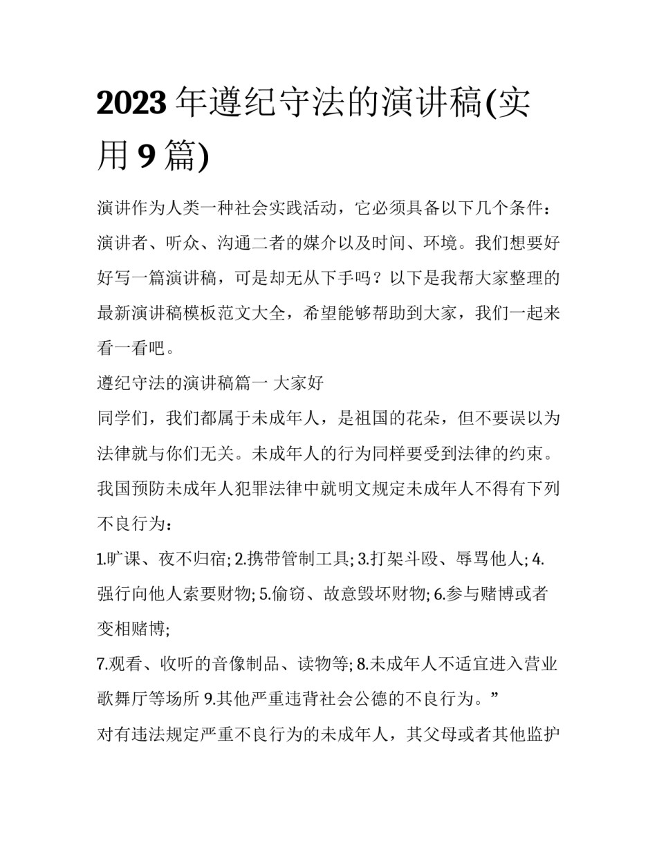 2023年遵纪守法的演讲稿(实用9篇)_第1页
