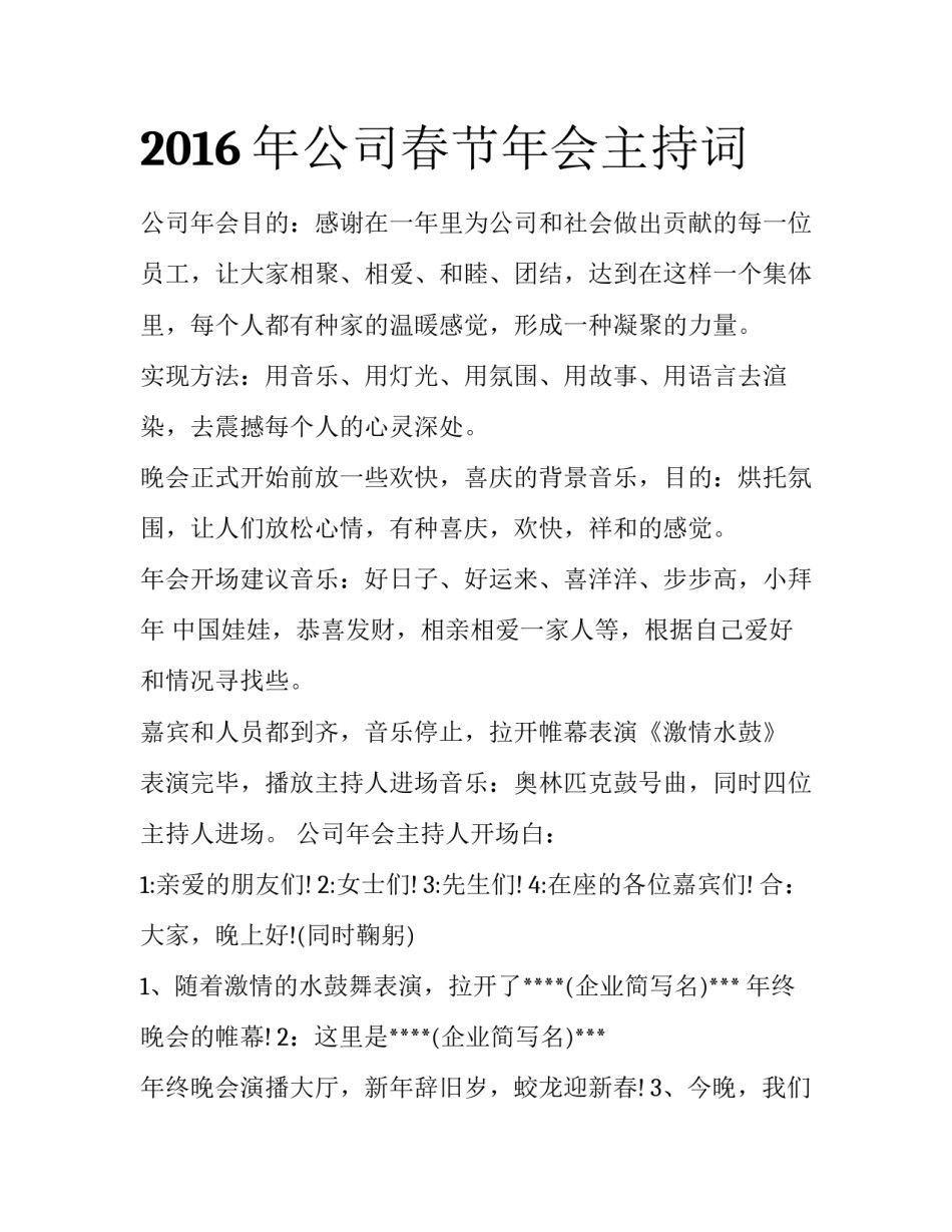 2016年公司春节年会主持词_第1页