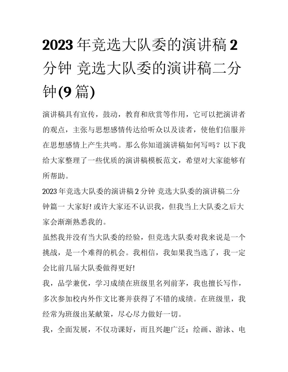 2023年竞选大队委的演讲稿2分钟 竞选大队委的演讲稿二分钟(9篇)_第1页