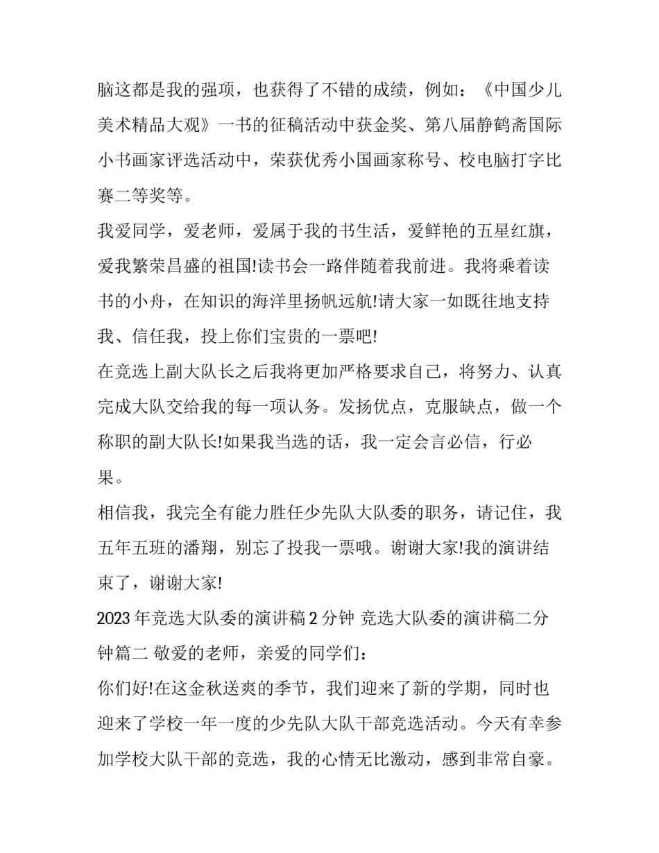 2023年竞选大队委的演讲稿2分钟 竞选大队委的演讲稿二分钟(9篇)_第2页