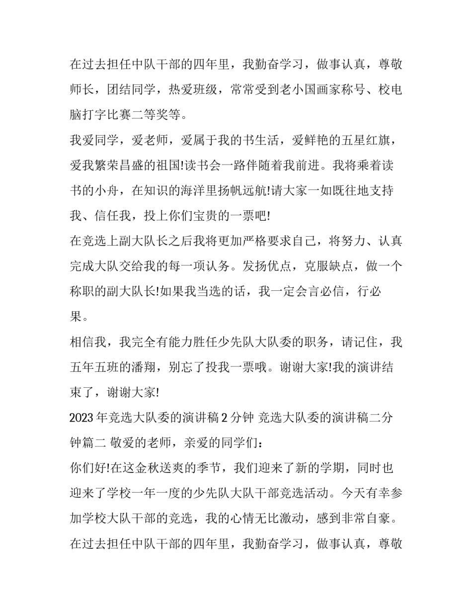 2023年竞选大队委的演讲稿2分钟 竞选大队委的演讲稿二分钟(9篇)_第3页