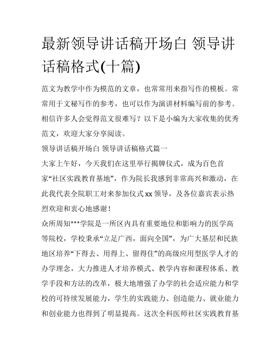 最新领导讲话稿开场白 领导讲话稿格式(十篇)_第1页
