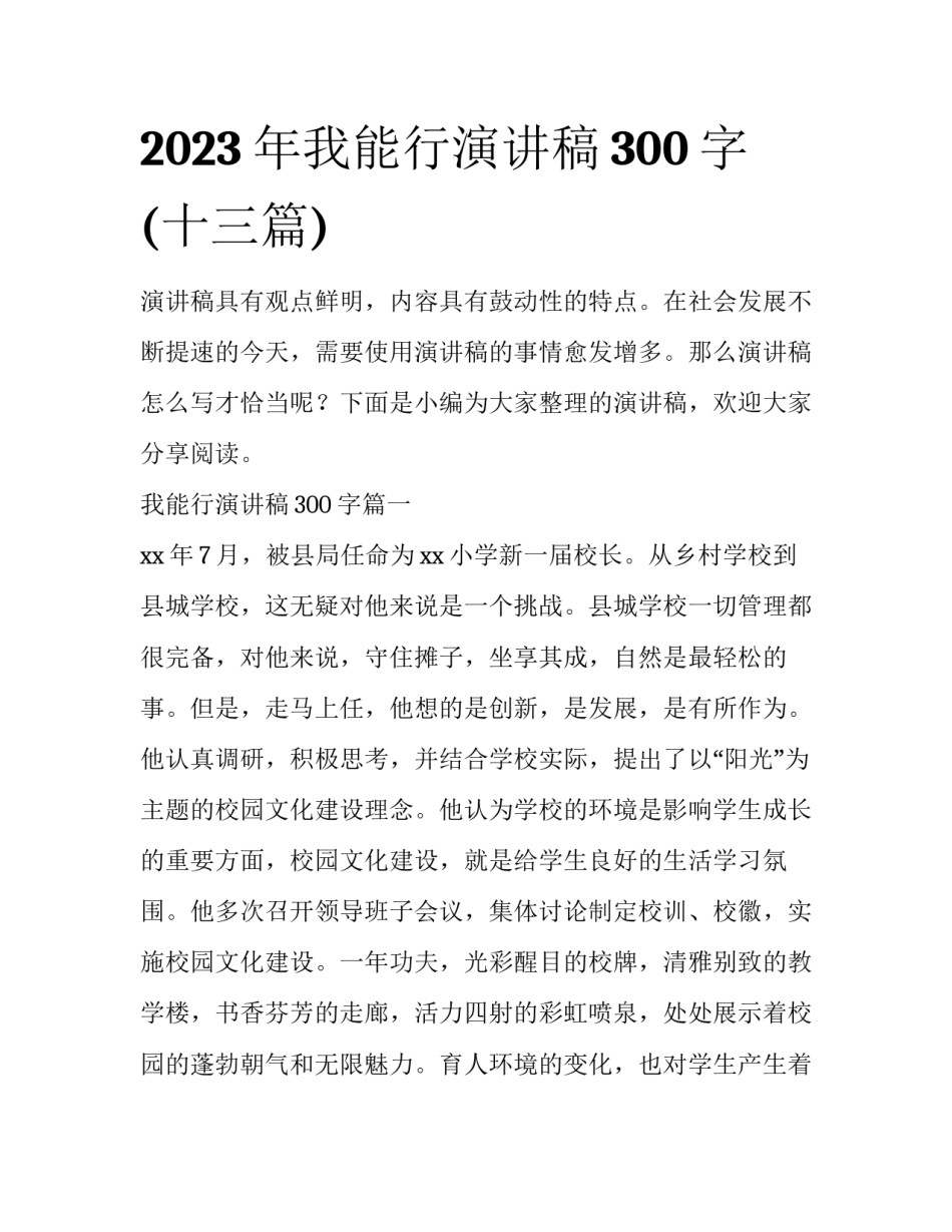 2023年我能行演讲稿300字(十三篇)_第1页