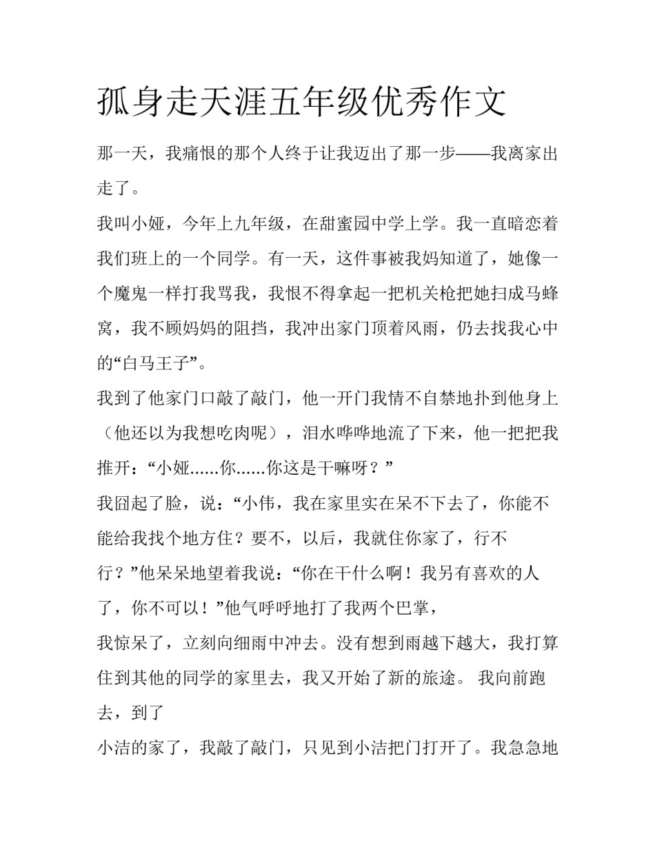 孤身走天涯五年级优秀作文_第1页