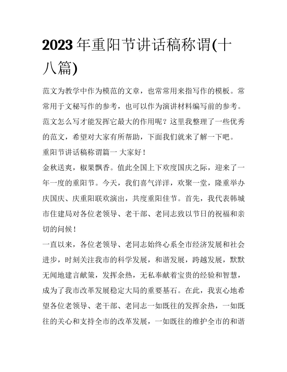 2023年重阳节讲话稿称谓(十八篇)_第1页
