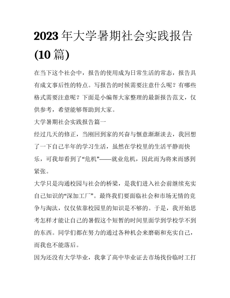 2023年大学暑期社会实践报告(10篇)_第1页
