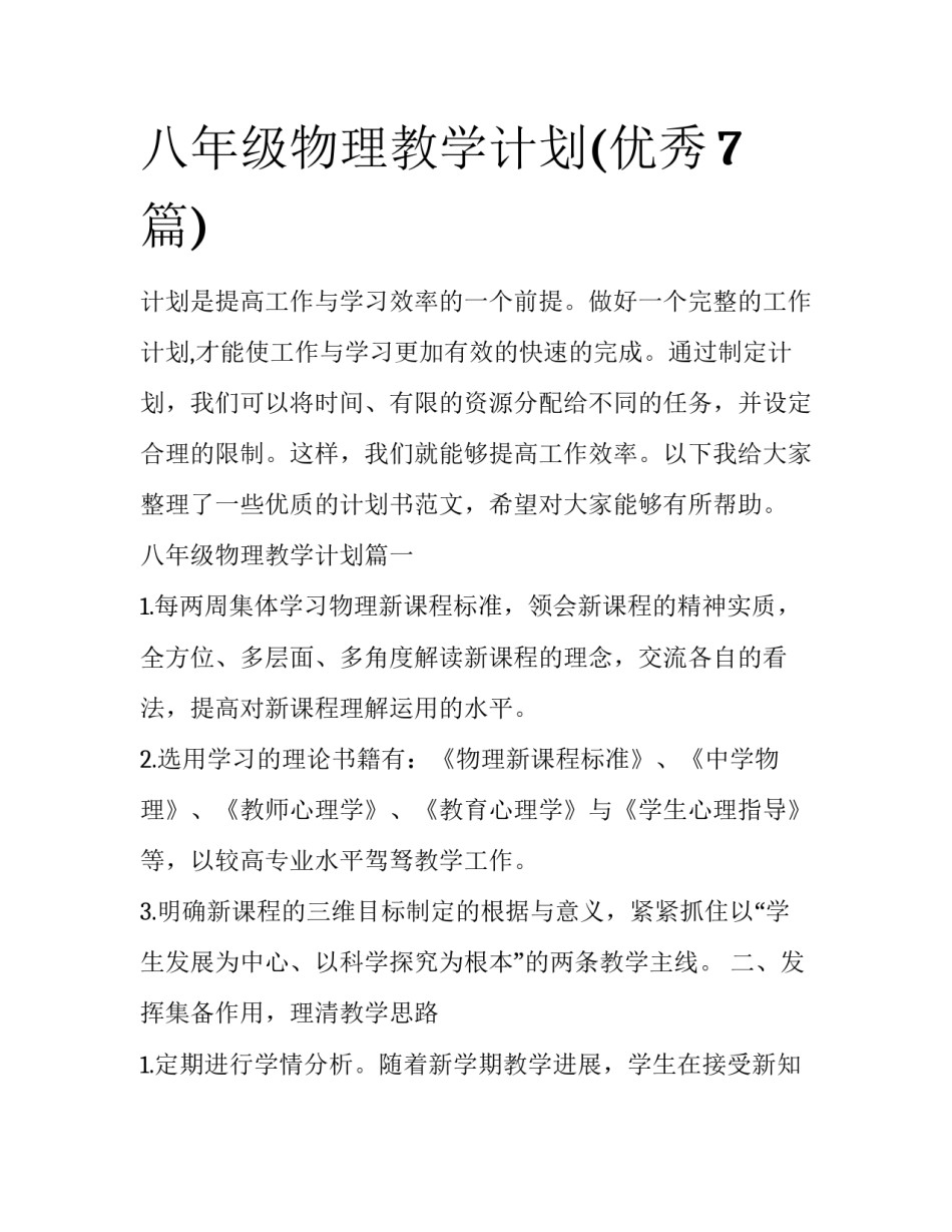 八年级物理教学计划(优秀7篇)_第1页