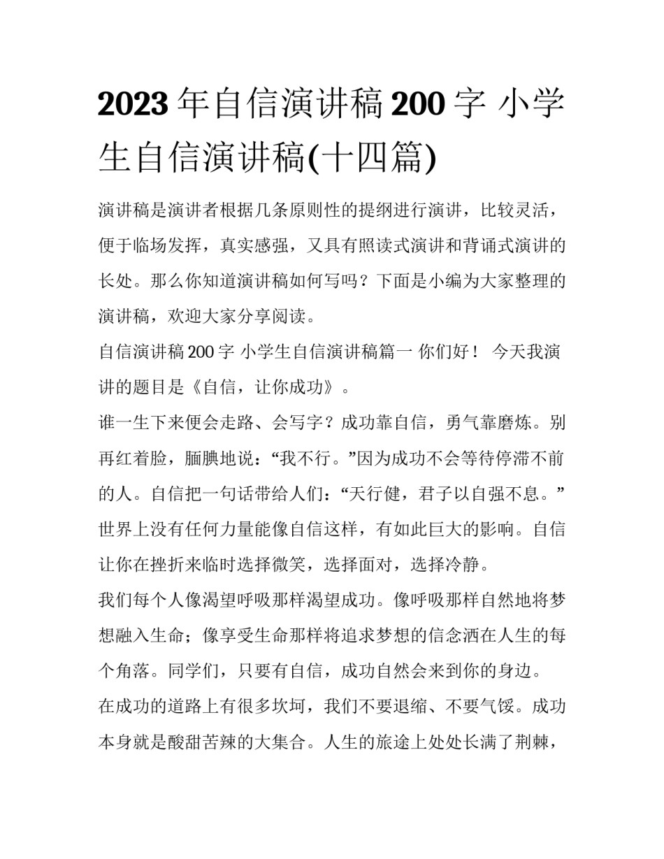 2023年自信演讲稿200字 小学生自信演讲稿(十四篇)_第1页
