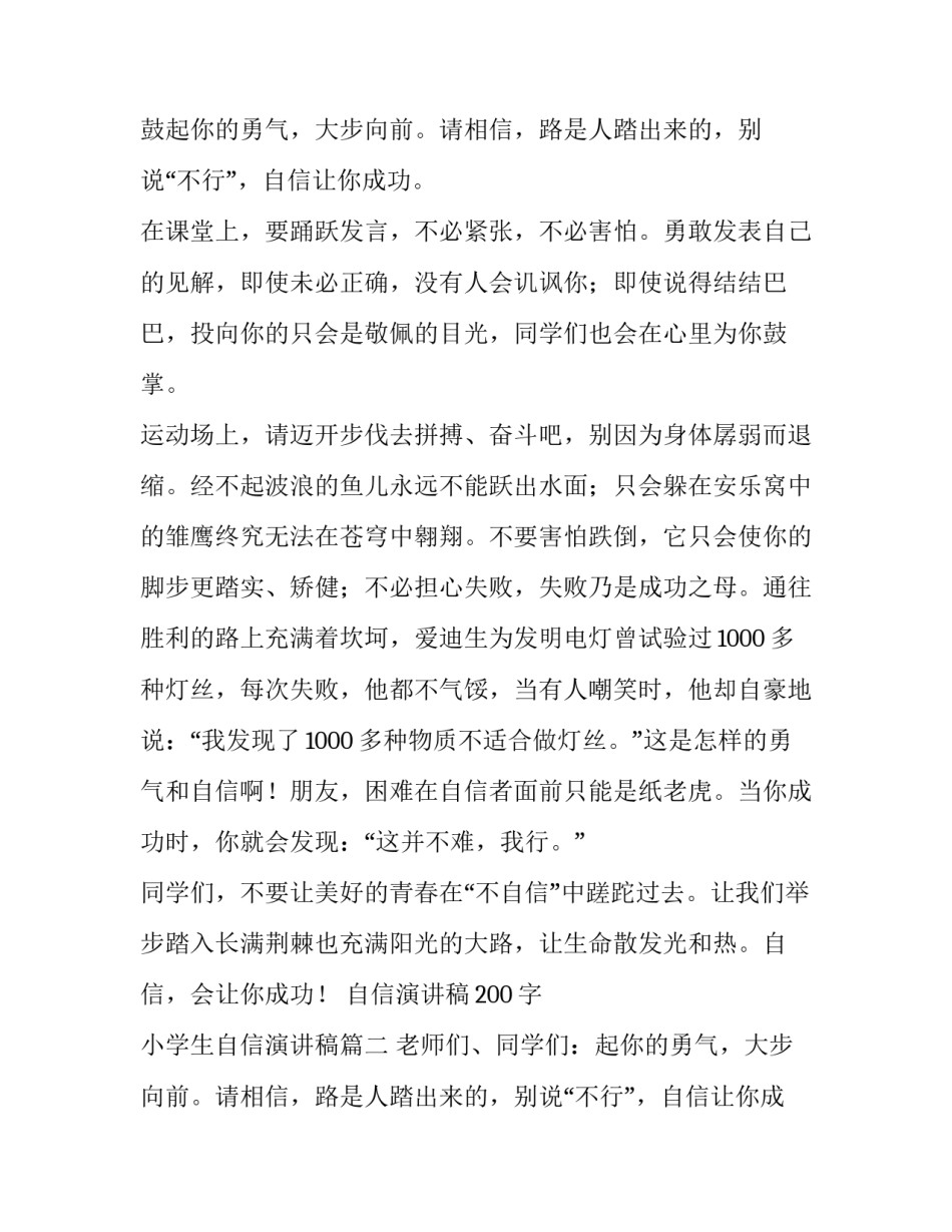 2023年自信演讲稿200字 小学生自信演讲稿(十四篇)_第2页