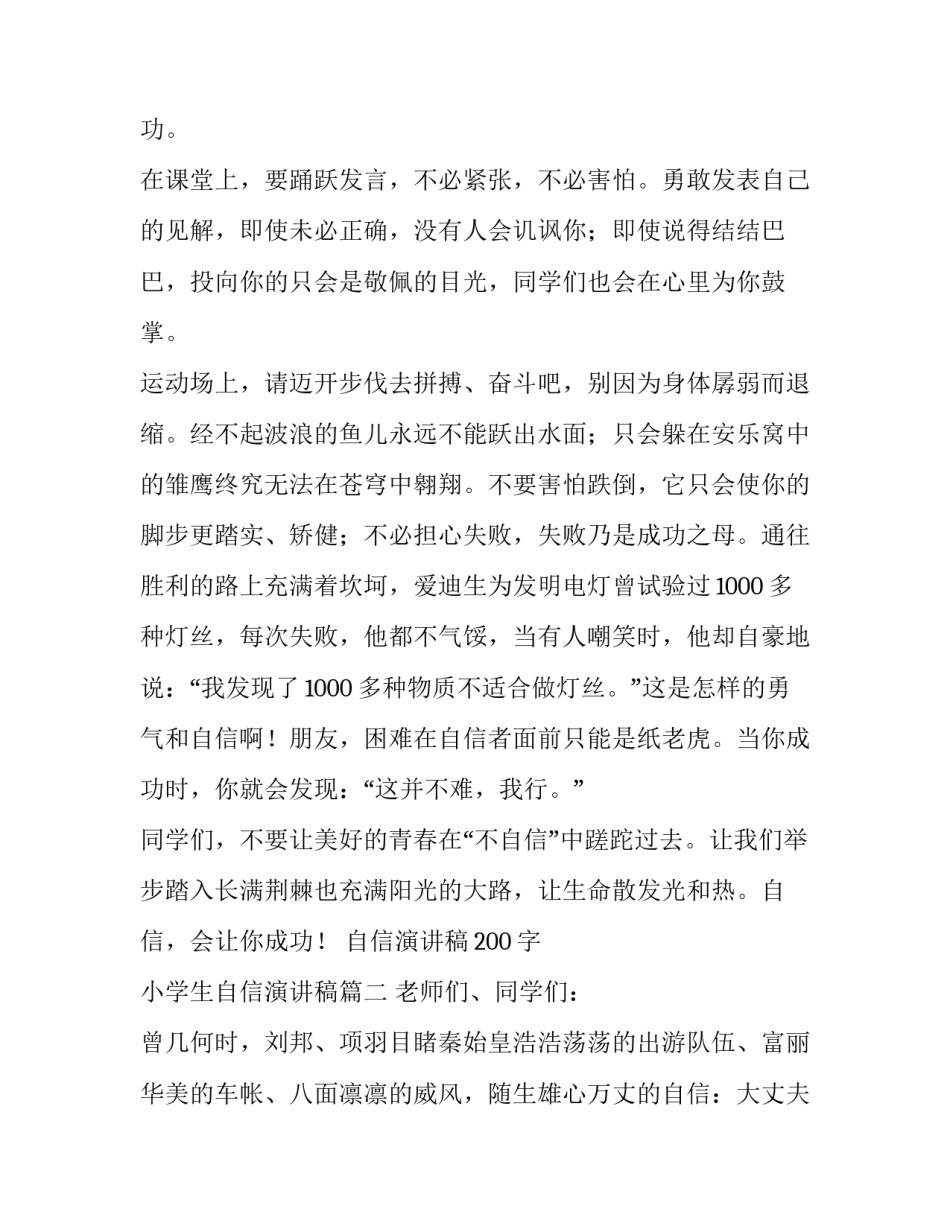 2023年自信演讲稿200字 小学生自信演讲稿(十四篇)_第3页
