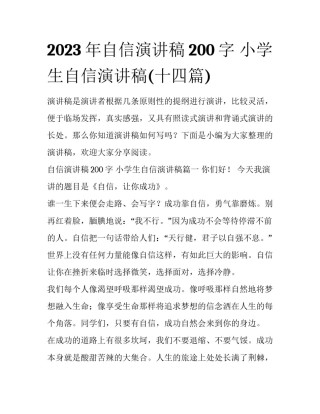 2023年自信演讲稿200字 小学生自信演讲稿(十四篇)