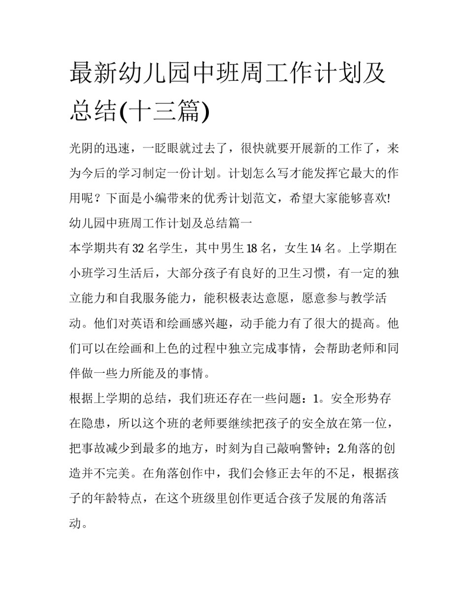 最新幼儿园中班周工作计划及总结(十三篇)_第1页
