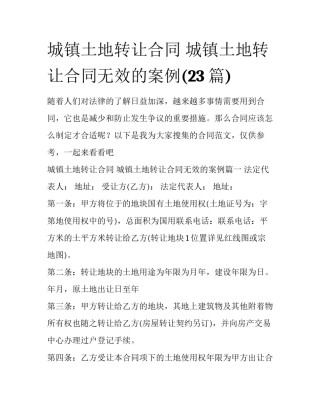 城镇土地转让合同 城镇土地转让合同无效的案例(23篇)