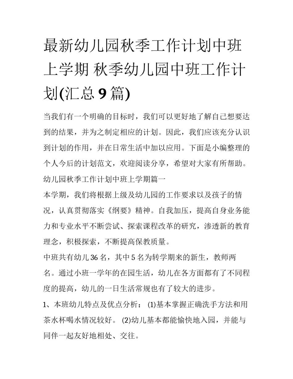 最新幼儿园秋季工作计划中班上学期 秋季幼儿园中班工作计划(汇总9篇)_第1页