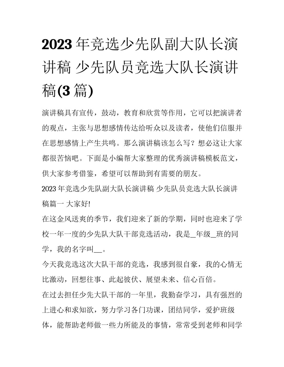 2023年竞选少先队副大队长演讲稿 少先队员竞选大队长演讲稿(3篇)_第1页