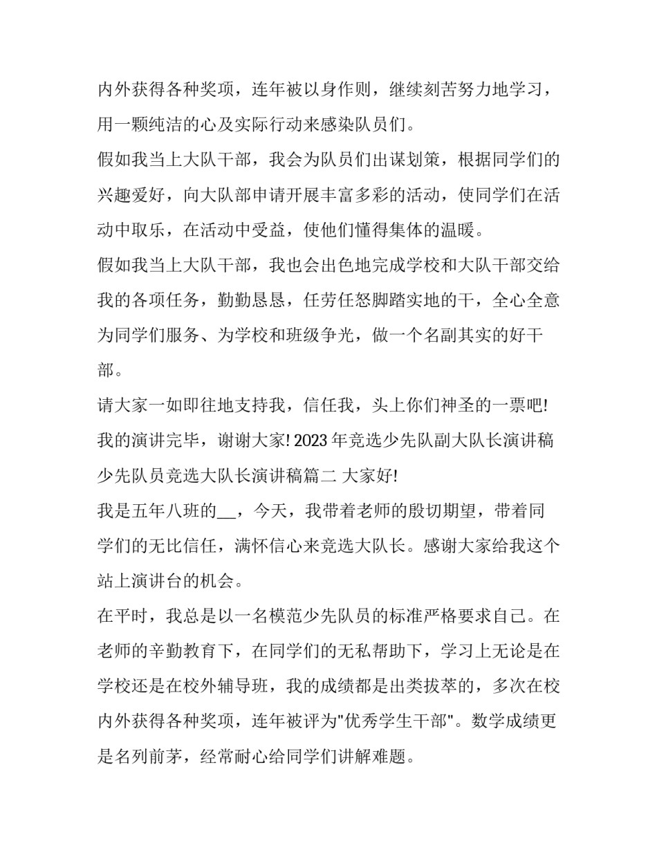 2023年竞选少先队副大队长演讲稿 少先队员竞选大队长演讲稿(3篇)_第3页