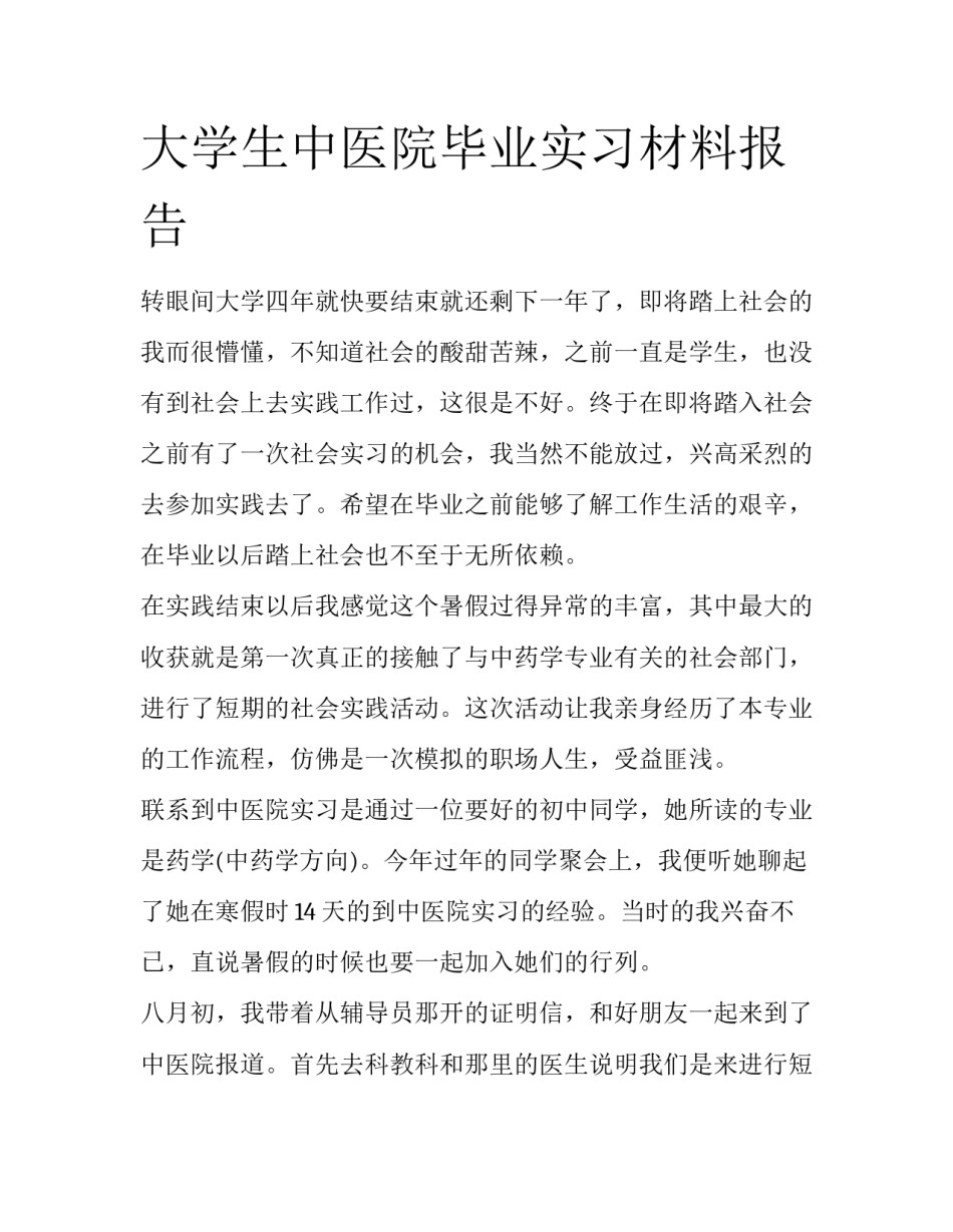大学生中医院毕业实习材料报告_第1页