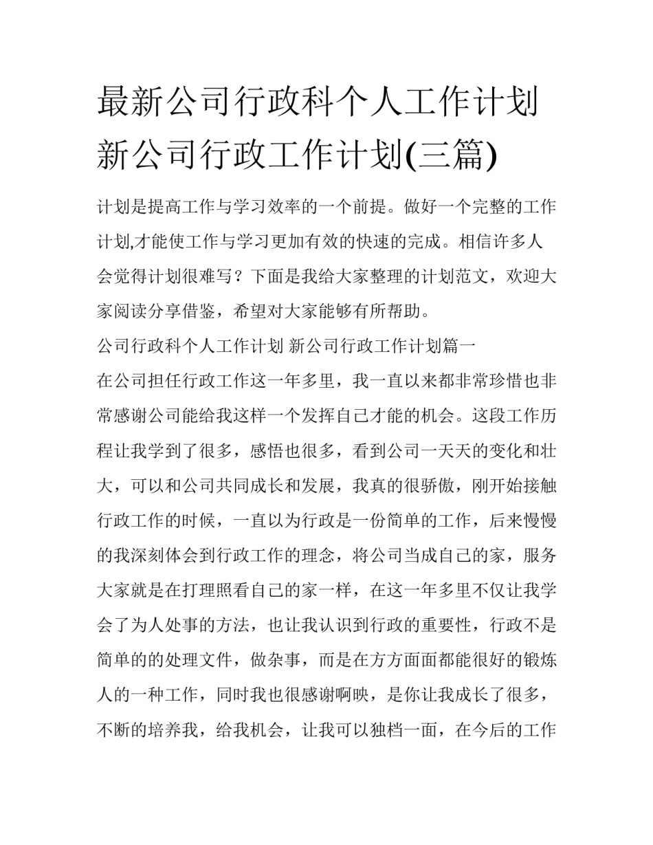 最新公司行政科个人工作计划 新公司行政工作计划(三篇)_第1页