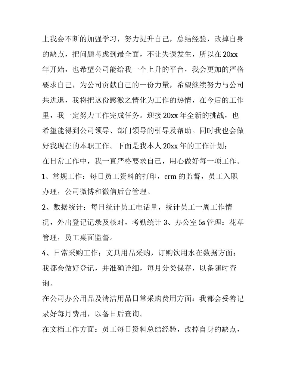 最新公司行政科个人工作计划 新公司行政工作计划(三篇)_第2页