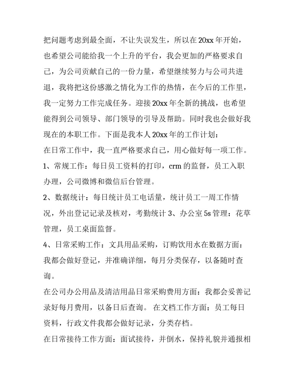 最新公司行政科个人工作计划 新公司行政工作计划(三篇)_第3页
