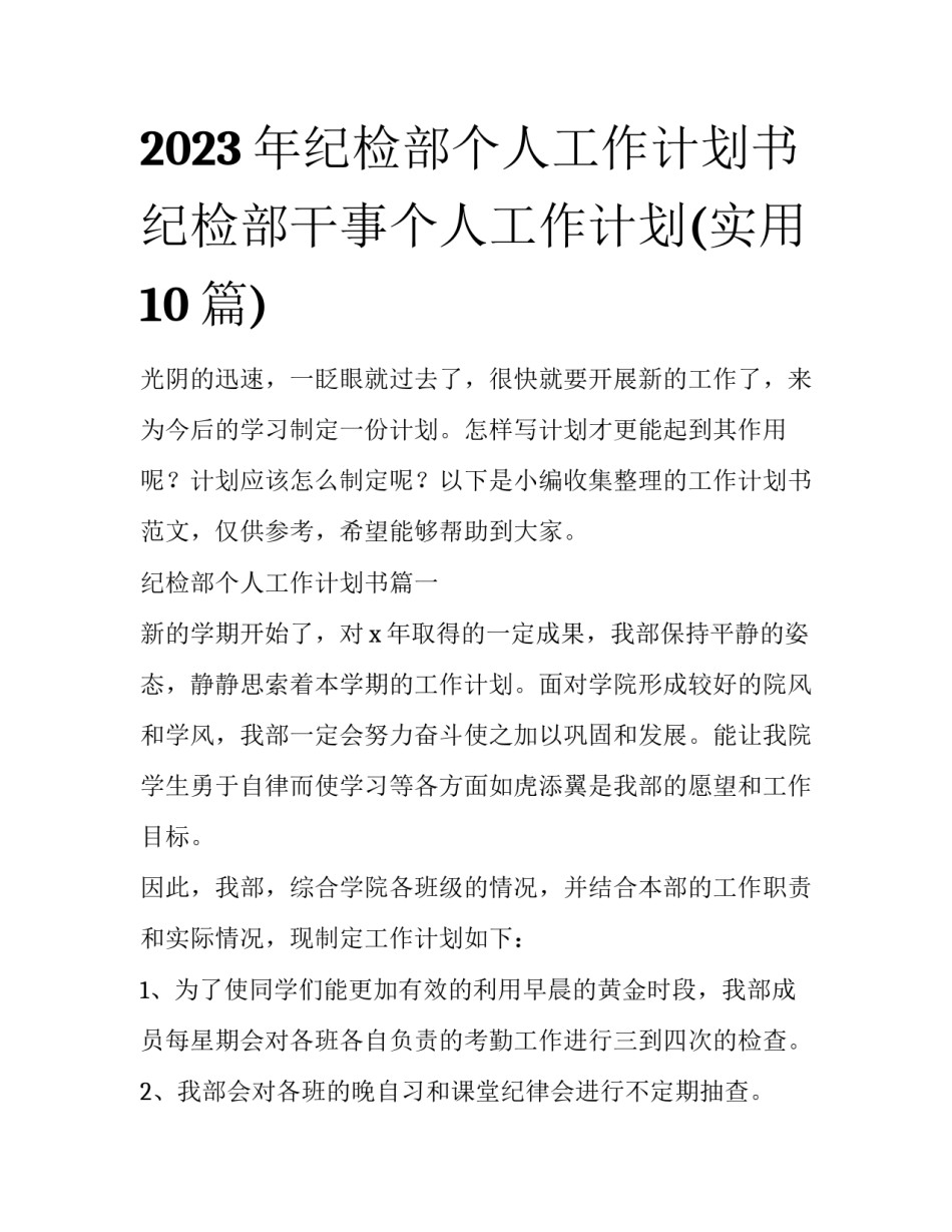 2023年纪检部个人工作计划书 纪检部干事个人工作计划(实用10篇)_第1页