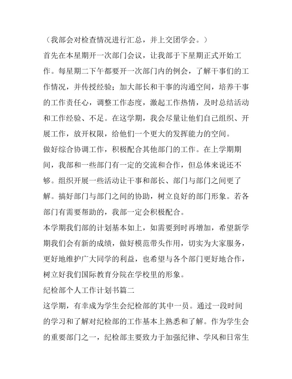 2023年纪检部个人工作计划书 纪检部干事个人工作计划(实用10篇)_第2页
