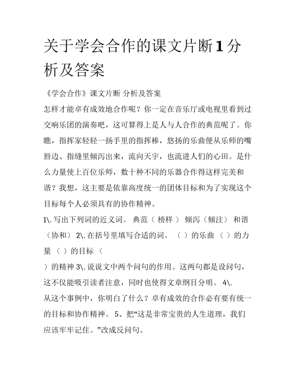 关于学会合作的课文片断1分析及答案_第1页