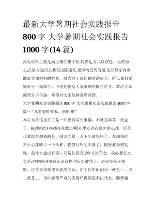 最新大学暑期社会实践报告800字 大学暑期社会实践报告1000字(14篇)