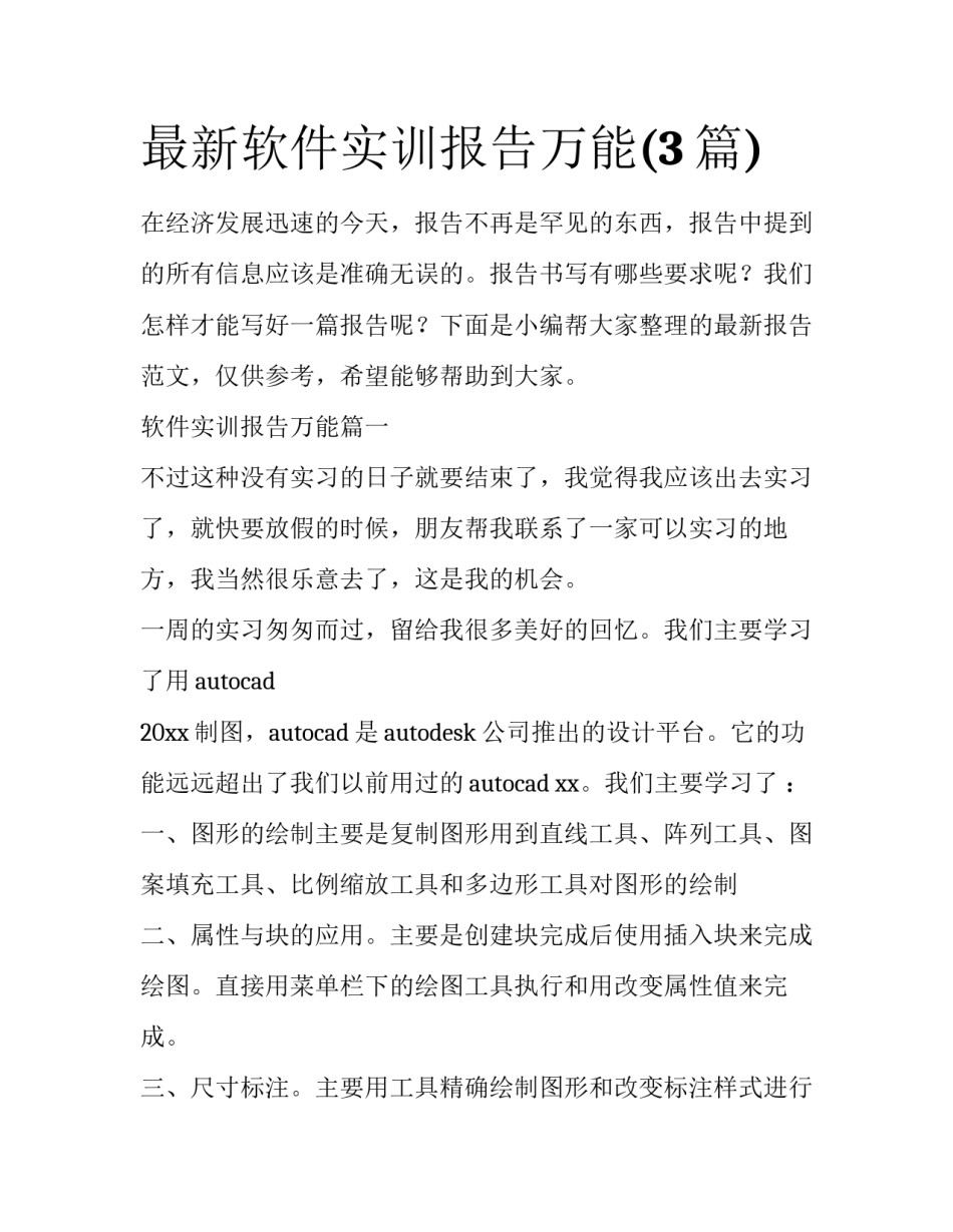 最新软件实训报告万能(3篇)_第1页