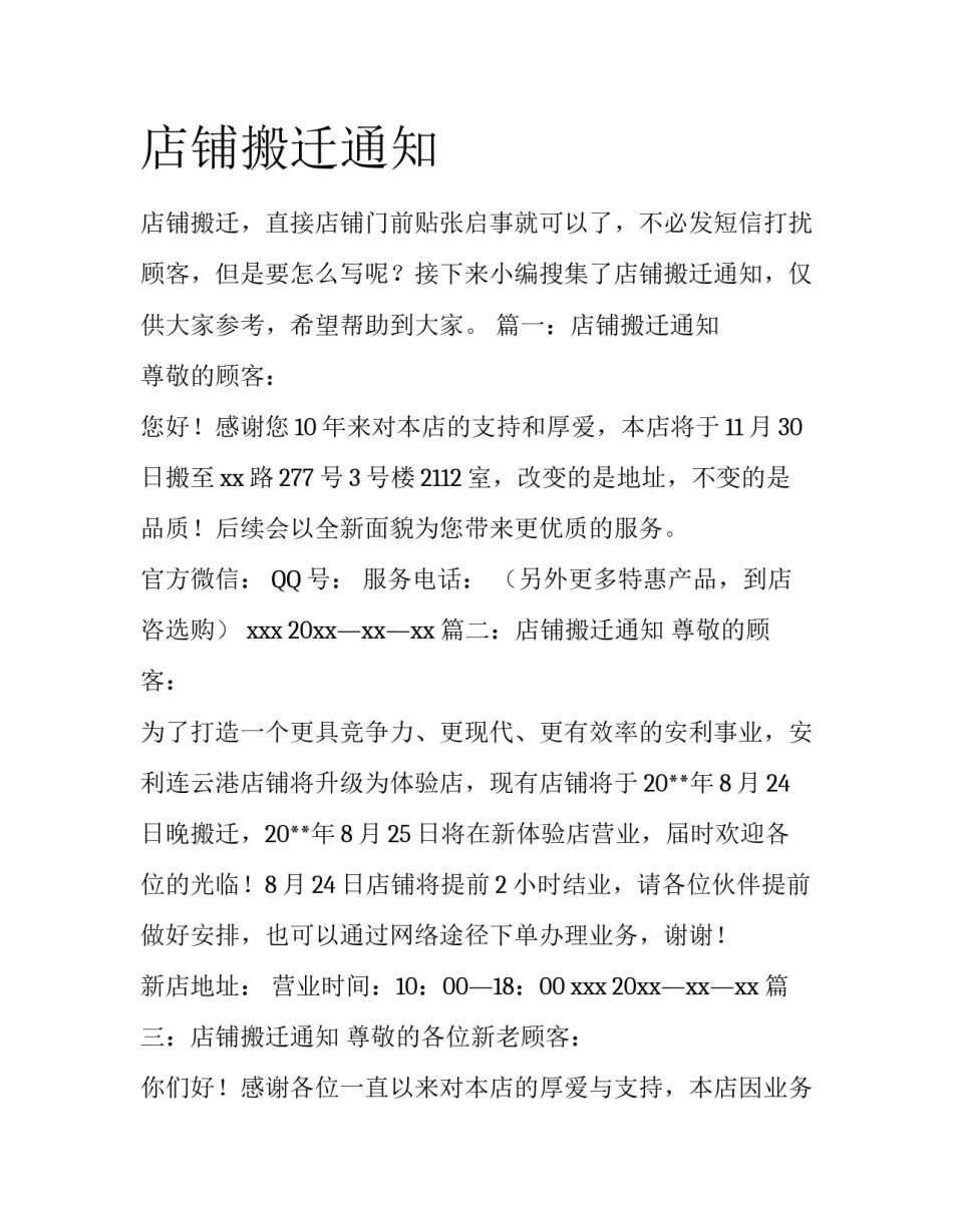 店铺搬迁通知_第1页