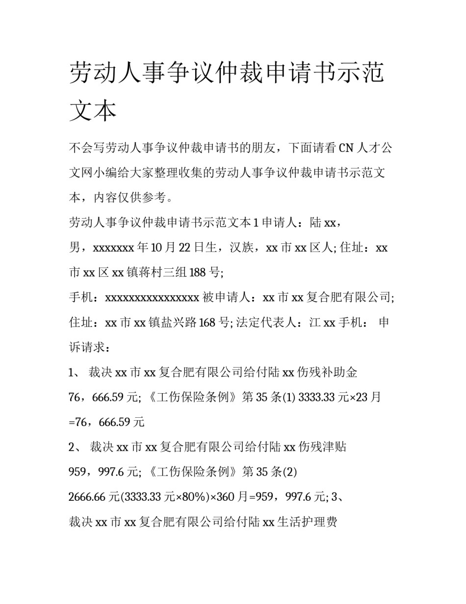 劳动人事争议仲裁申请书示范文本_第1页