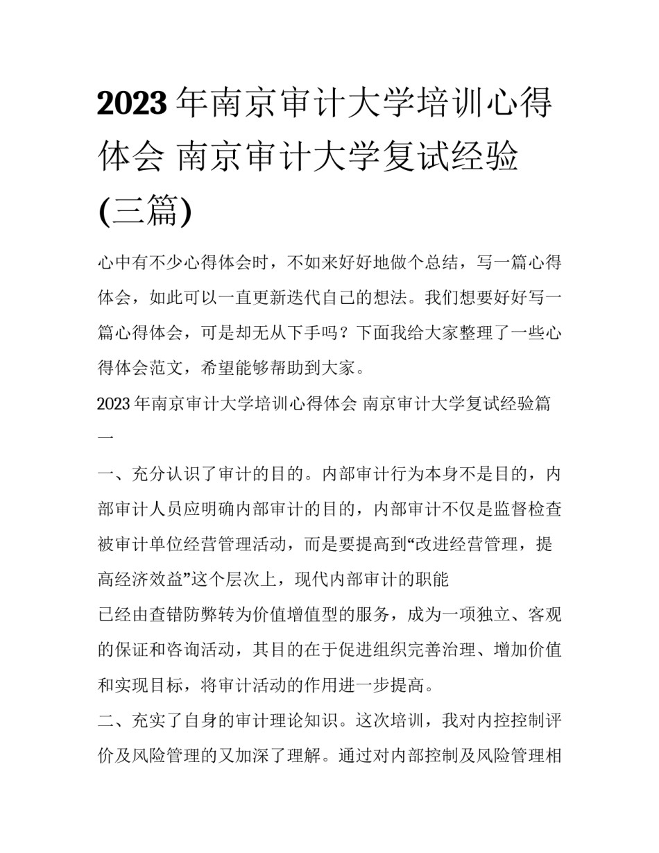 2023年南京审计大学培训心得体会 南京审计大学复试经验(三篇)_第1页