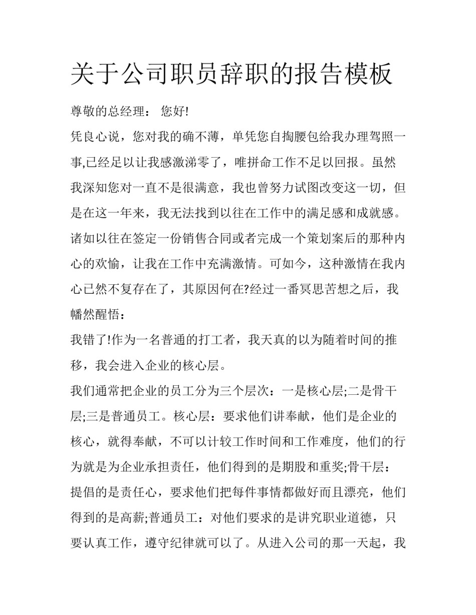 关于公司职员辞职的报告模板_第1页