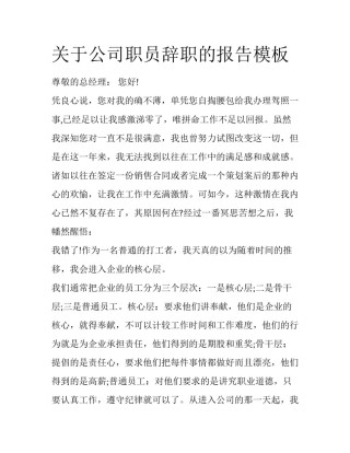 关于公司职员辞职的报告模板
