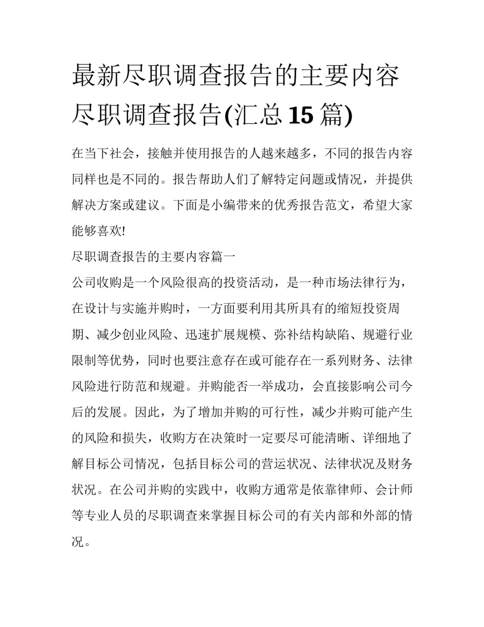 最新尽职调查报告的主要内容 尽职调查报告(汇总15篇)_第1页