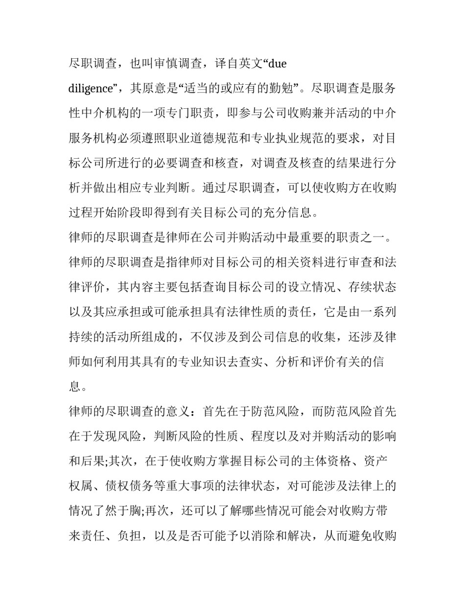 最新尽职调查报告的主要内容 尽职调查报告(汇总15篇)_第2页