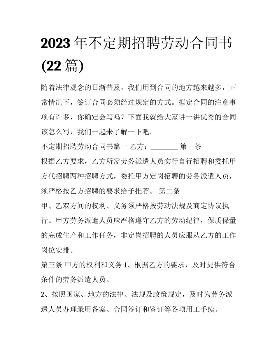 2023年不定期招聘劳动合同书(22篇)_第1页