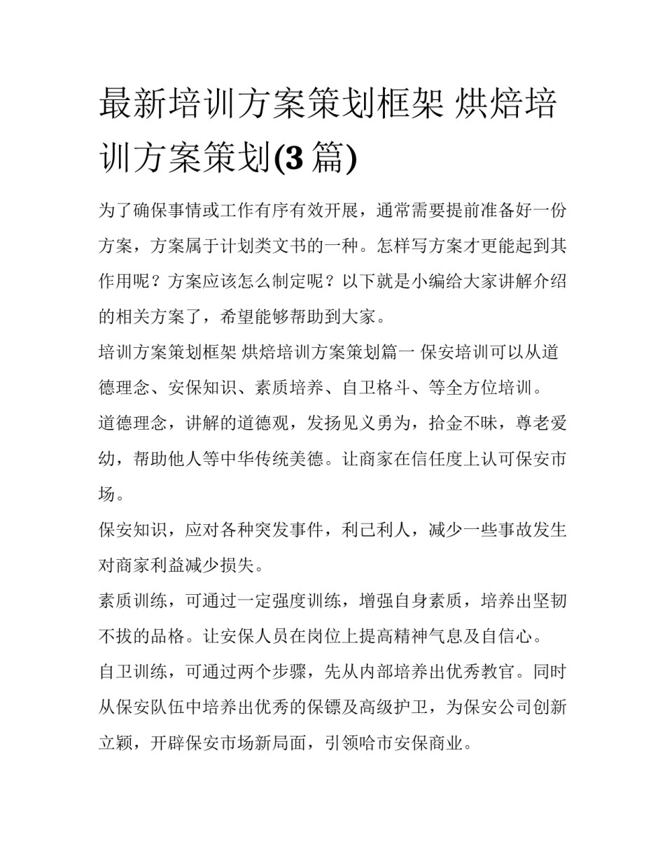 最新培训方案策划框架 烘焙培训方案策划(3篇)_第1页